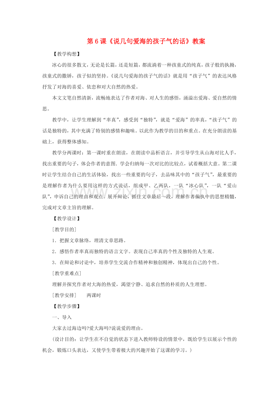 鄂教初中语文八上《说几句爱海的孩子气的话》.doc_第1页