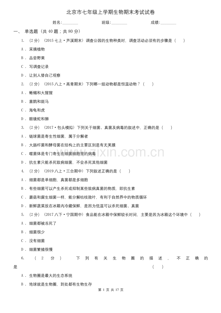 北京市七年级上学期生物期末考试试卷.docx_第1页