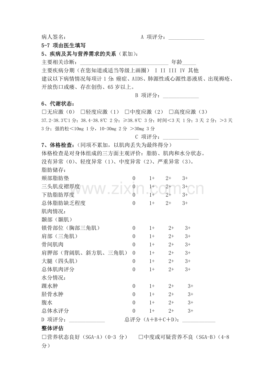 详细主观全面评价SGA营养评估表.docx_第2页