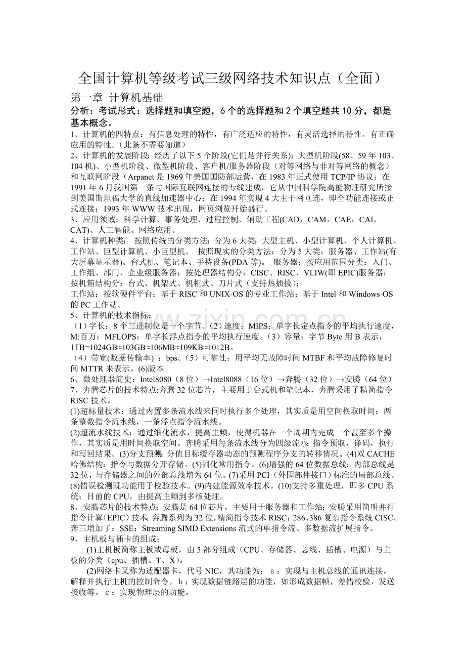 全国计算机等级考试三级网络技术知识点必考整理(全面).doc_第1页