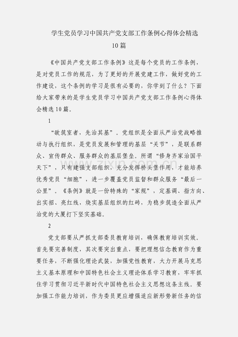 学生党员学习中国共产党支部工作条例心得体会10篇.docx_第1页