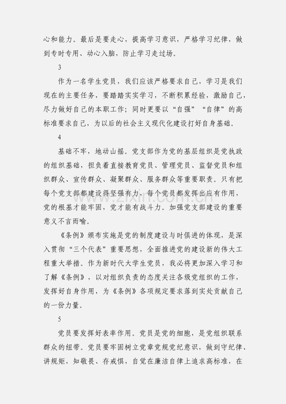 学生党员学习中国共产党支部工作条例心得体会10篇.docx_第2页