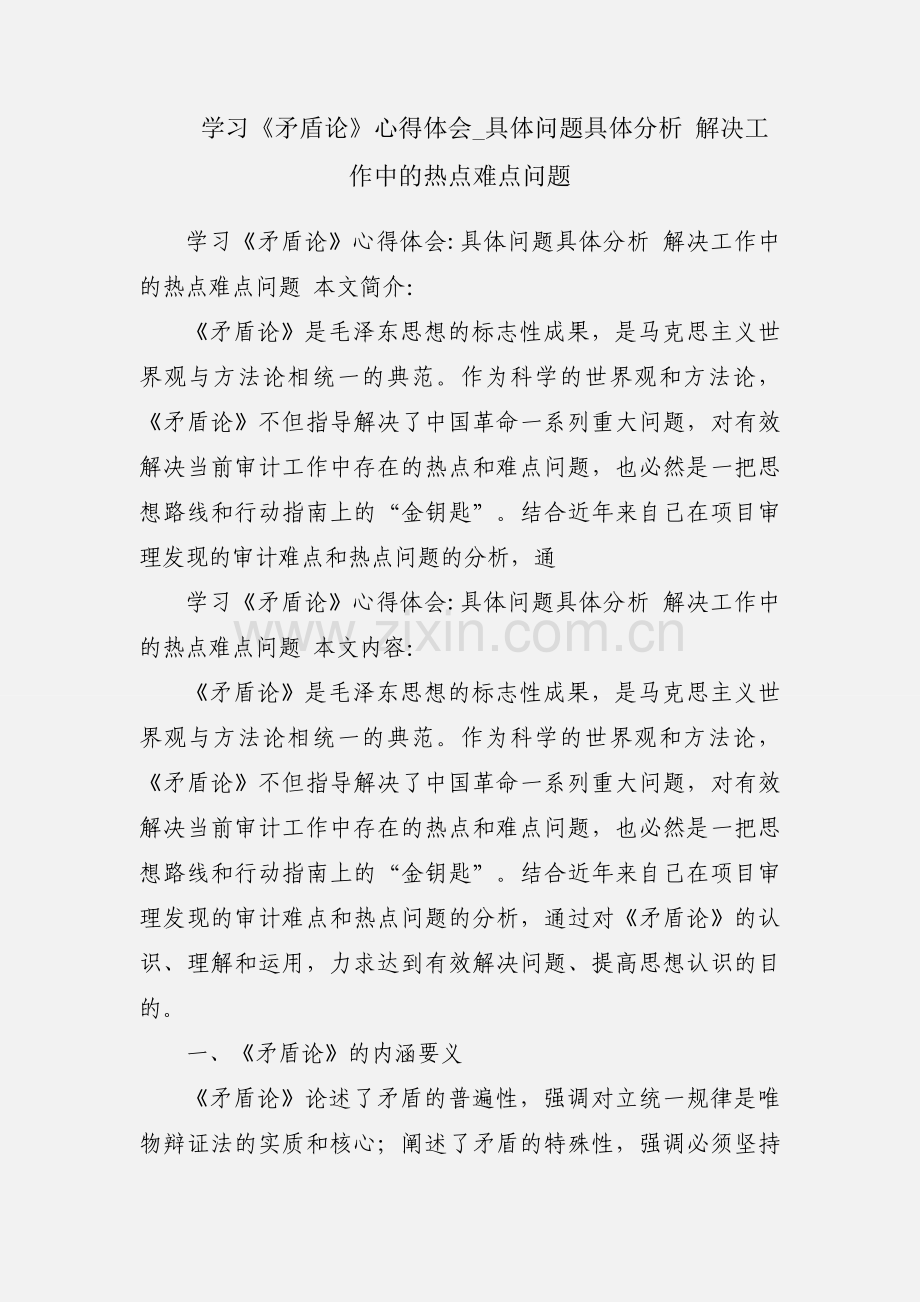 学习《矛盾论》心得体会_具体问题具体分析 解决工作中的热点难点问题.docx_第1页