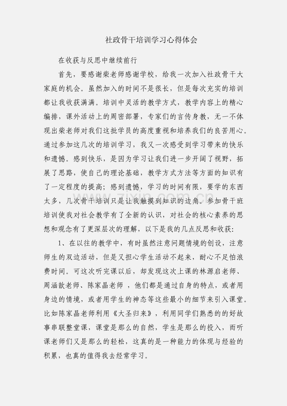 社政骨干培训学习心得体会.docx_第1页