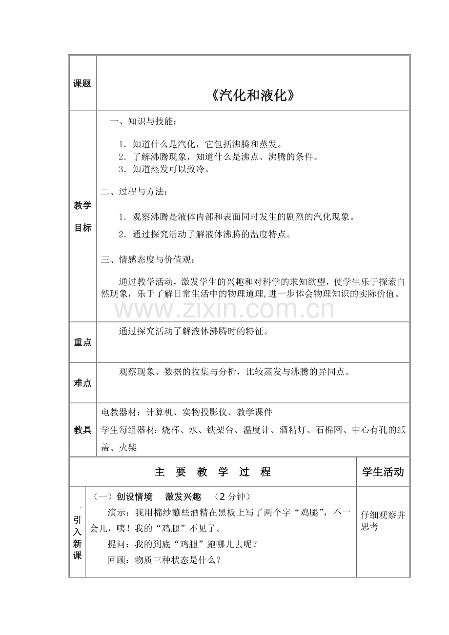 八上物理八年级物理上册第四章第三节汽化和液化教学设计.doc_第1页