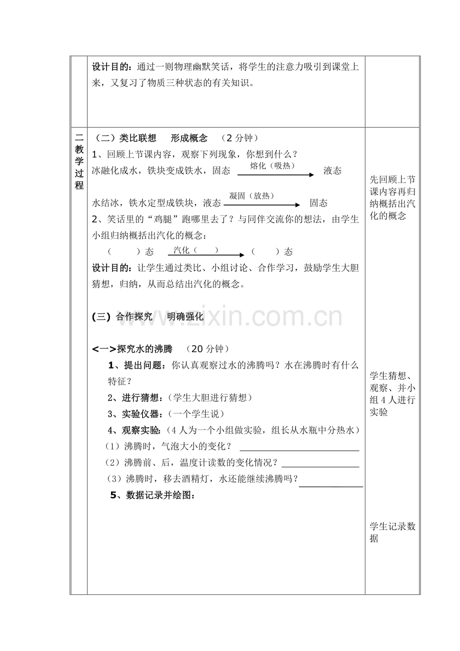 八上物理八年级物理上册第四章第三节汽化和液化教学设计.doc_第2页