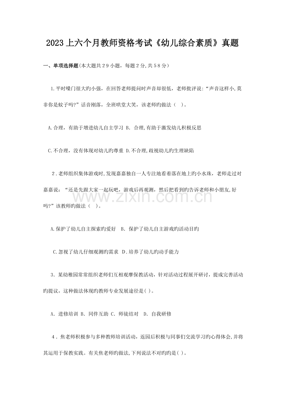 2023年上半年教师资格考试幼儿综合素质真题.doc_第1页