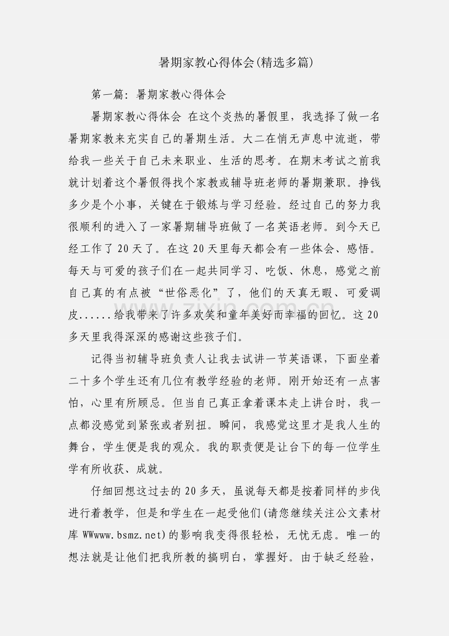 暑期家教心得体会(多篇).docx_第1页