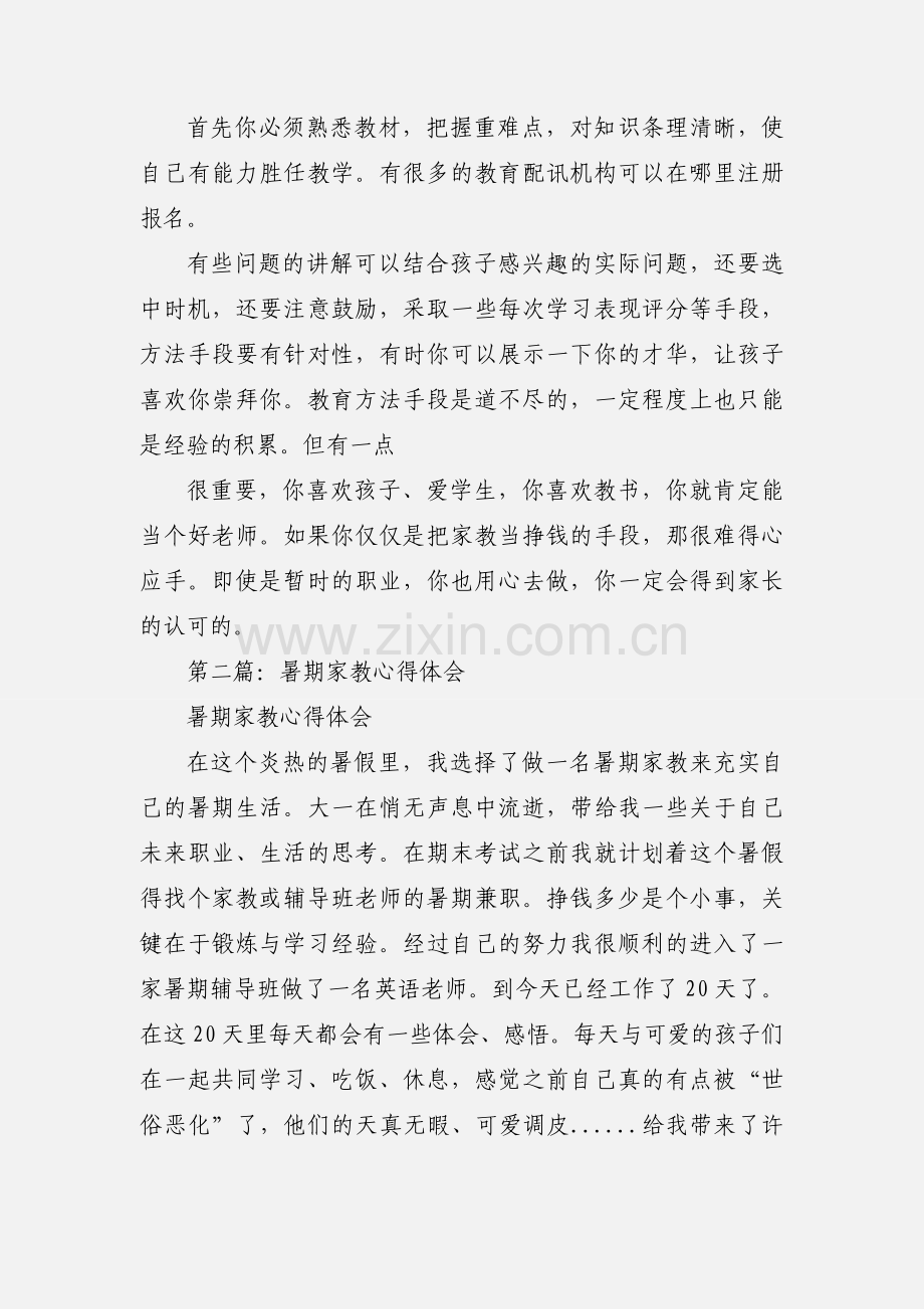 暑期家教心得体会(多篇).docx_第3页