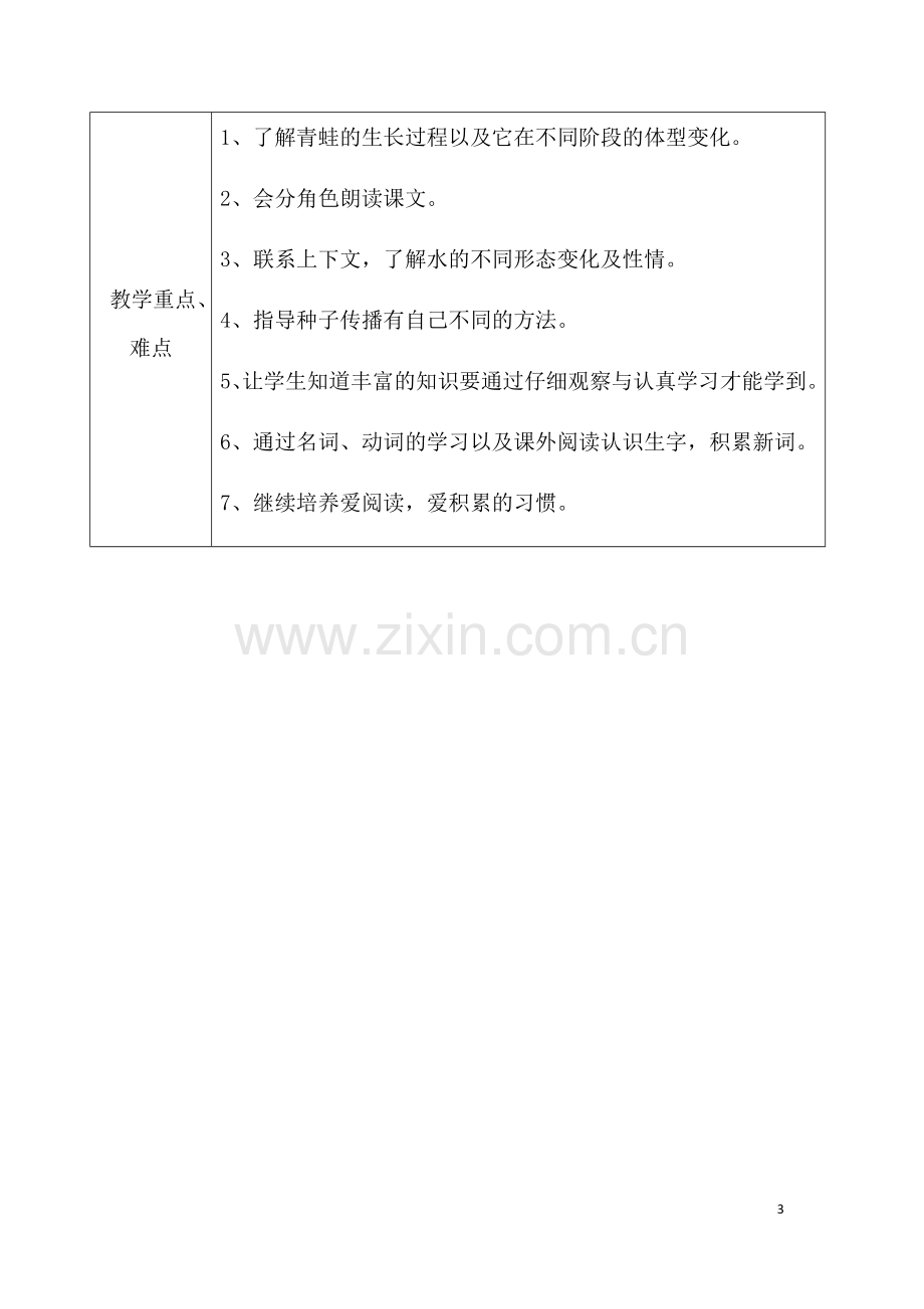 部编二年级上第一单元单元计划.docx_第3页