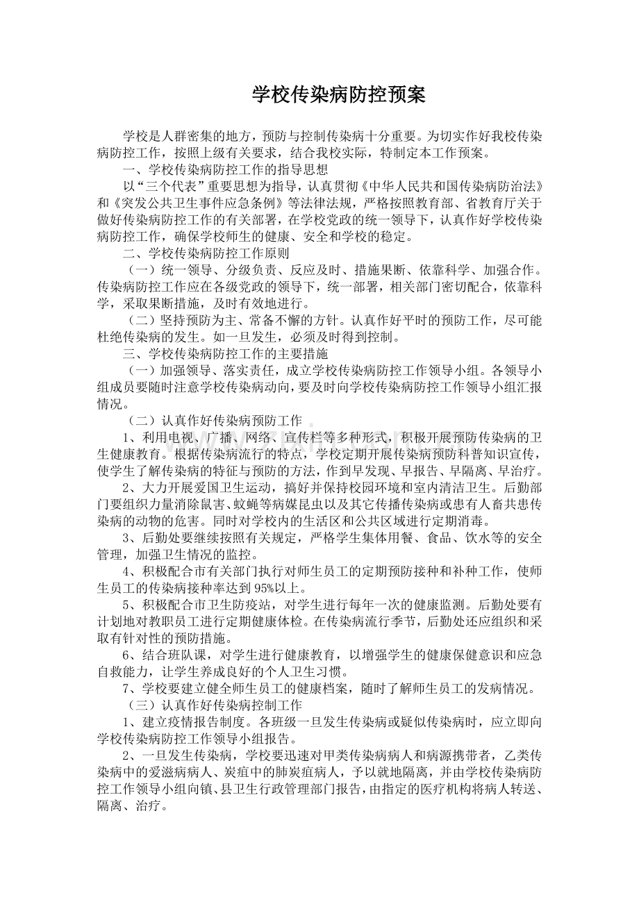 传染病防控应急预案.docx_第1页