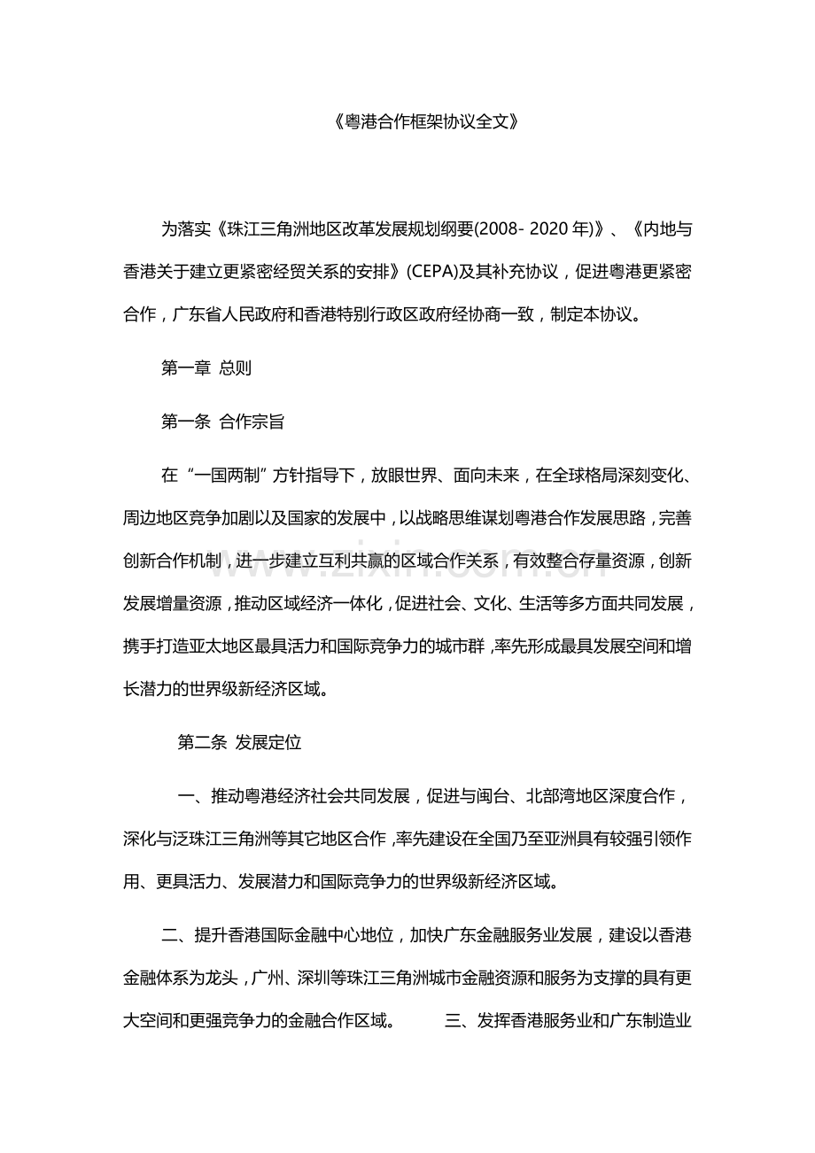 粤港合作框架协议全文.docx_第1页