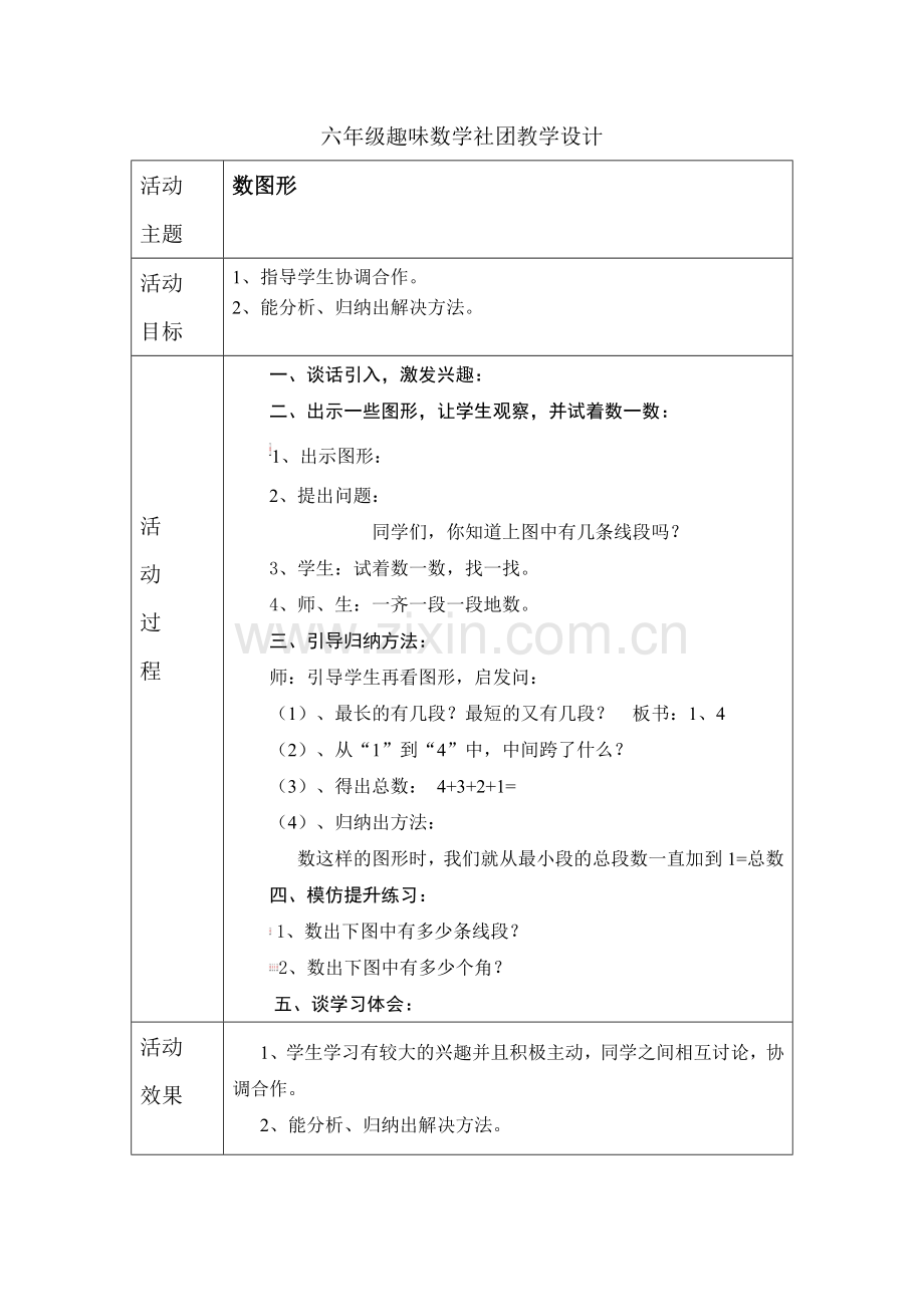 六年级趣味数学社团教学设计.doc_第1页