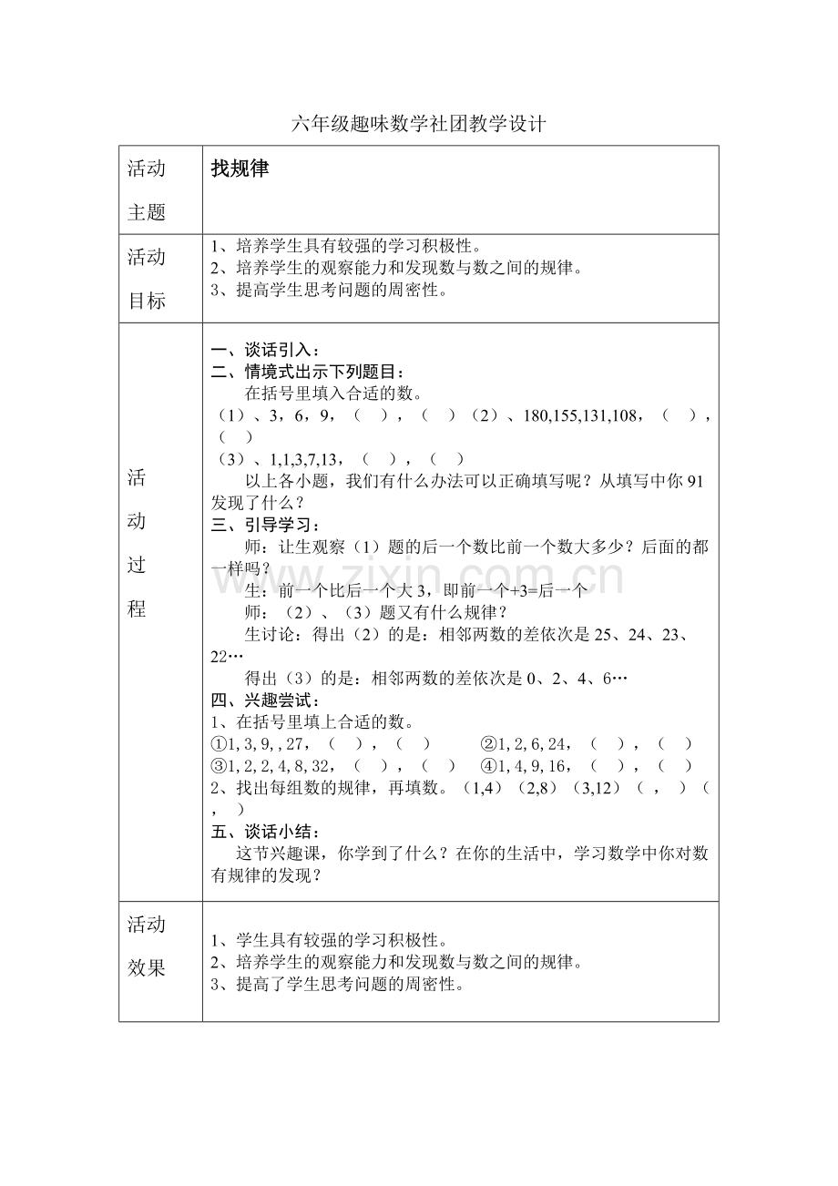 六年级趣味数学社团教学设计.doc_第2页