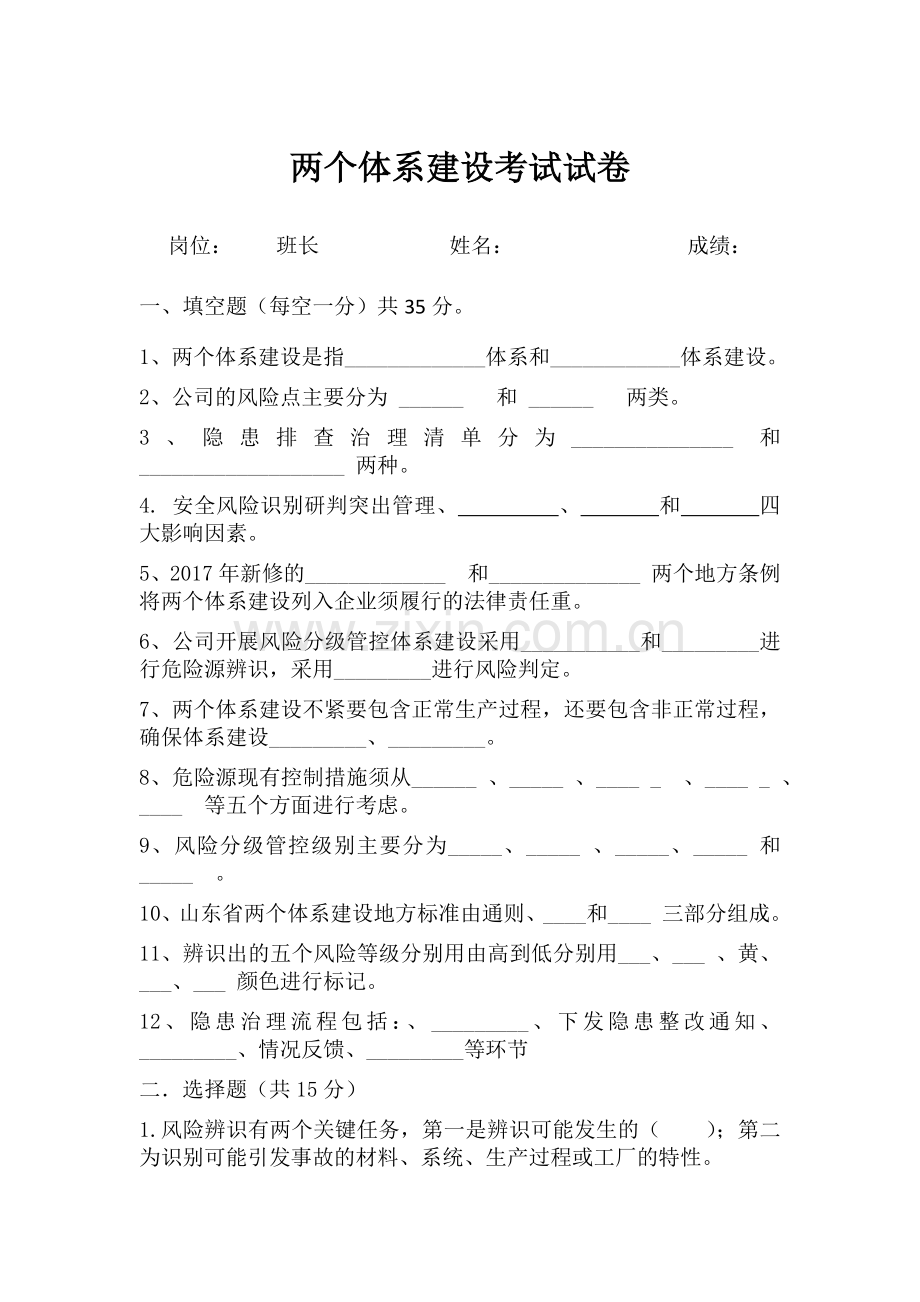 班组级双体系基础知识考试.docx_第1页