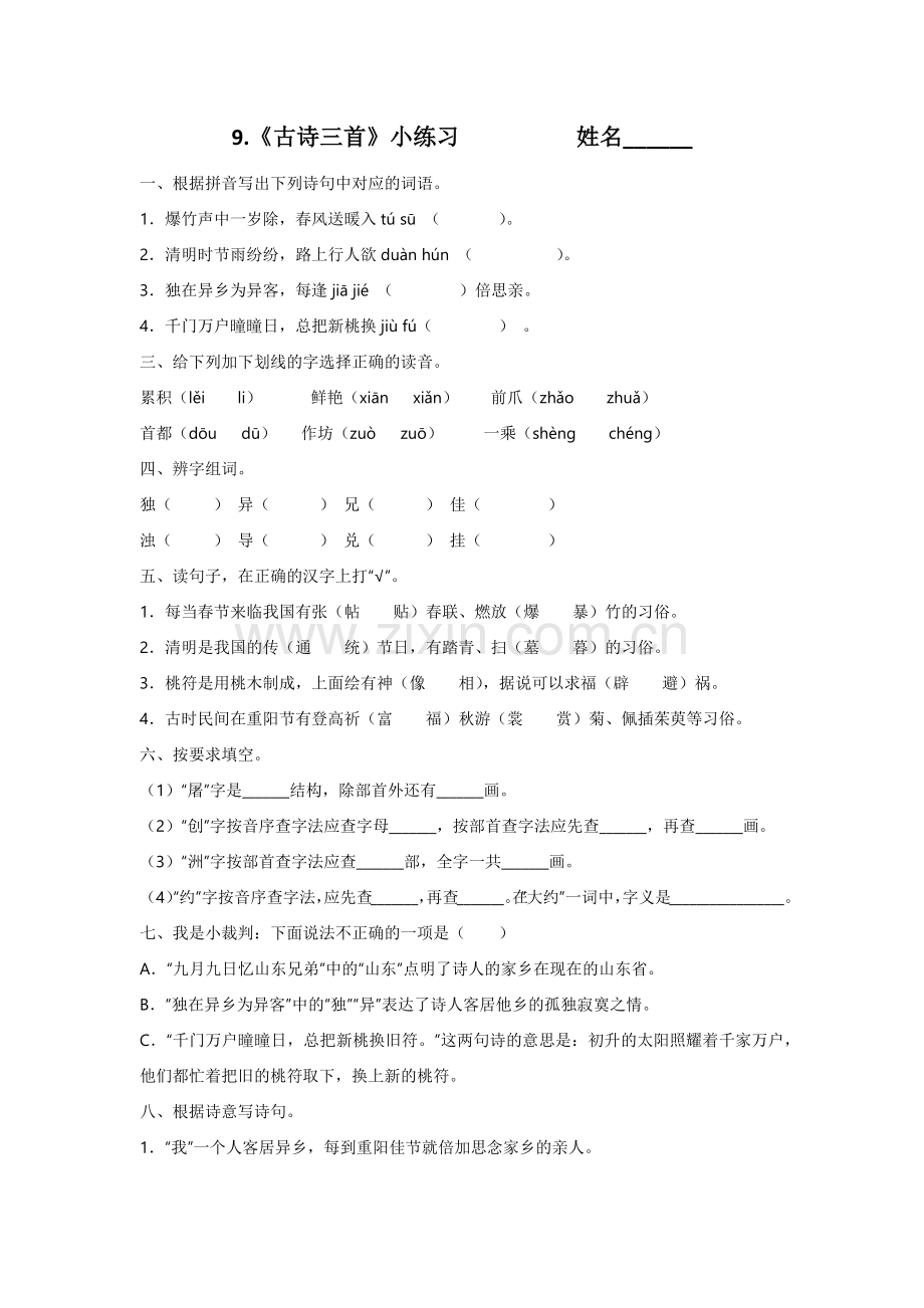 中小学9.古诗三首公开课教案教学设计课件案例测试练习卷题.docx_第1页