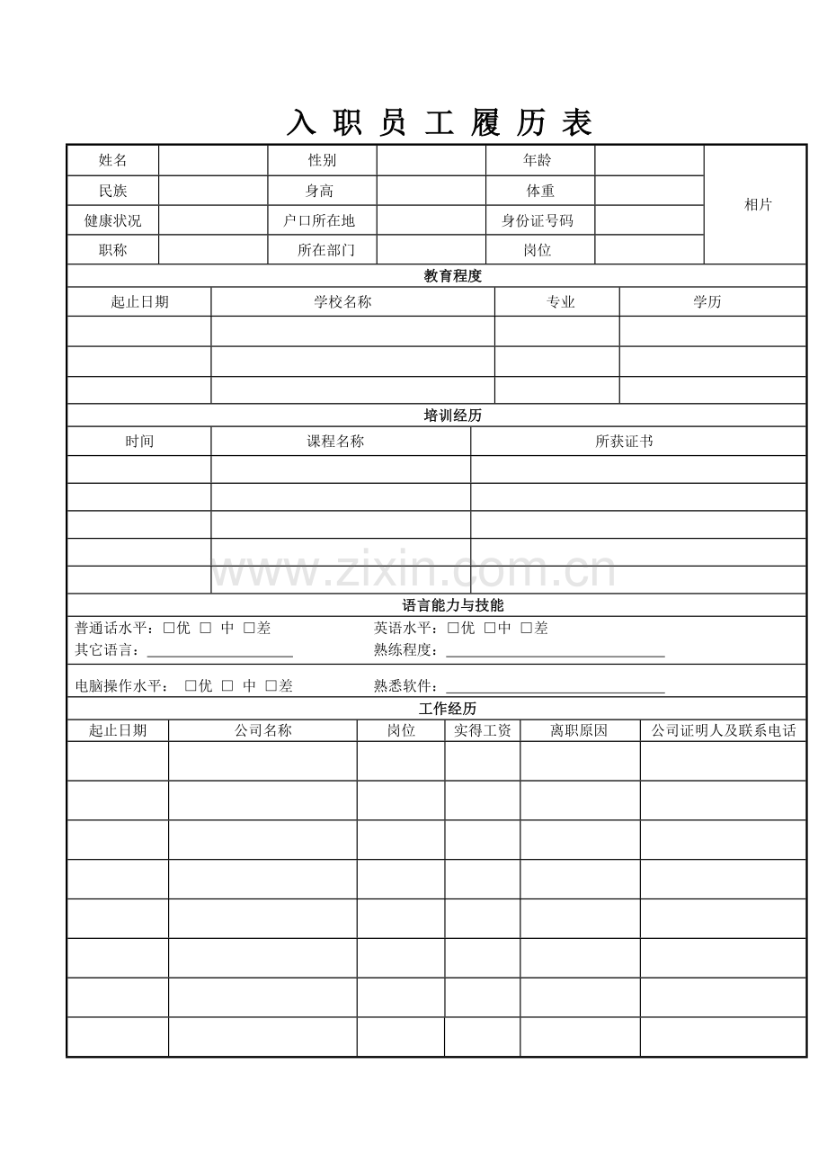 员工履历表下载.doc_第1页