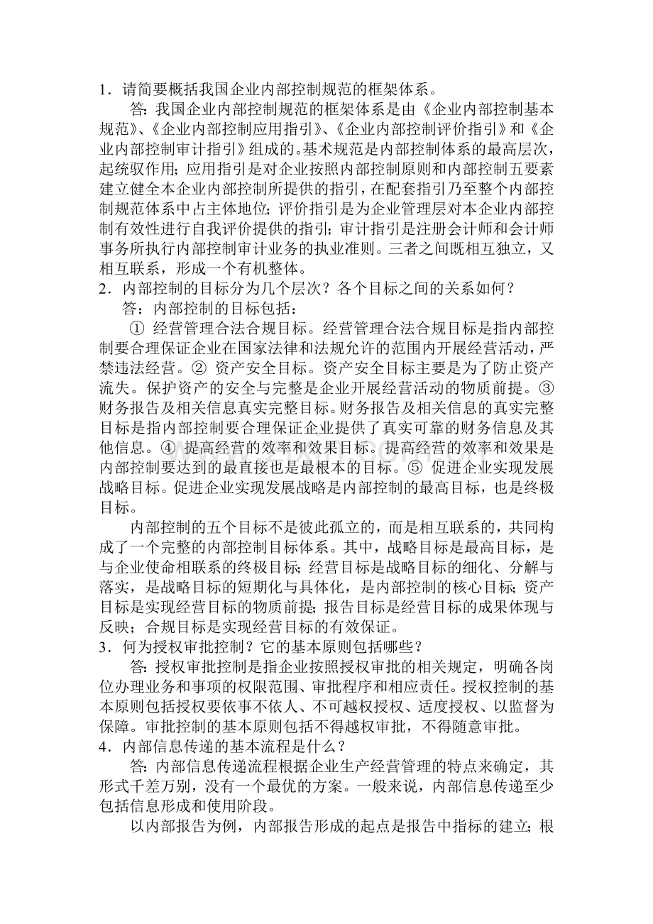 《内部控制》考试复习题().doc_第1页