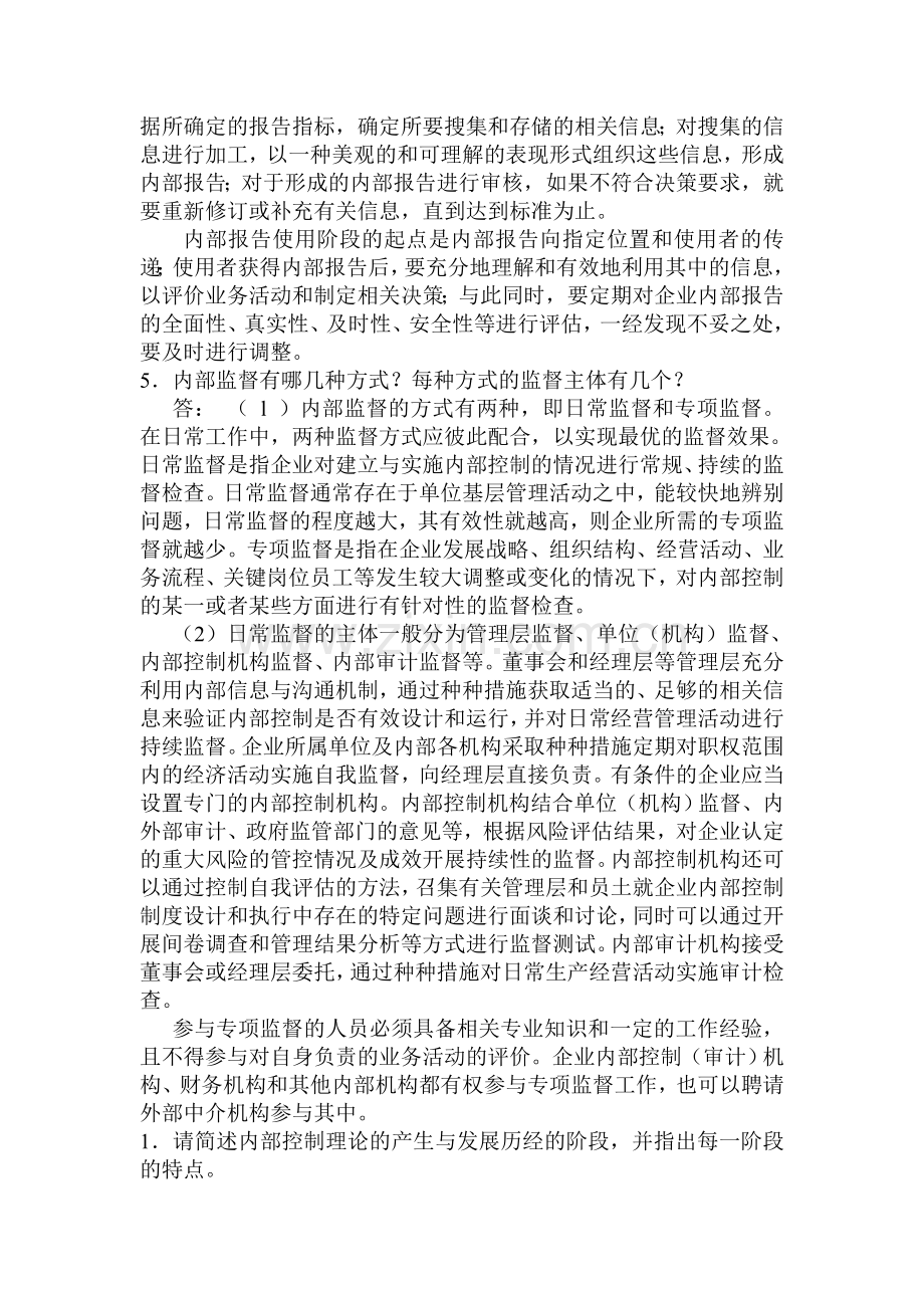 《内部控制》考试复习题().doc_第2页