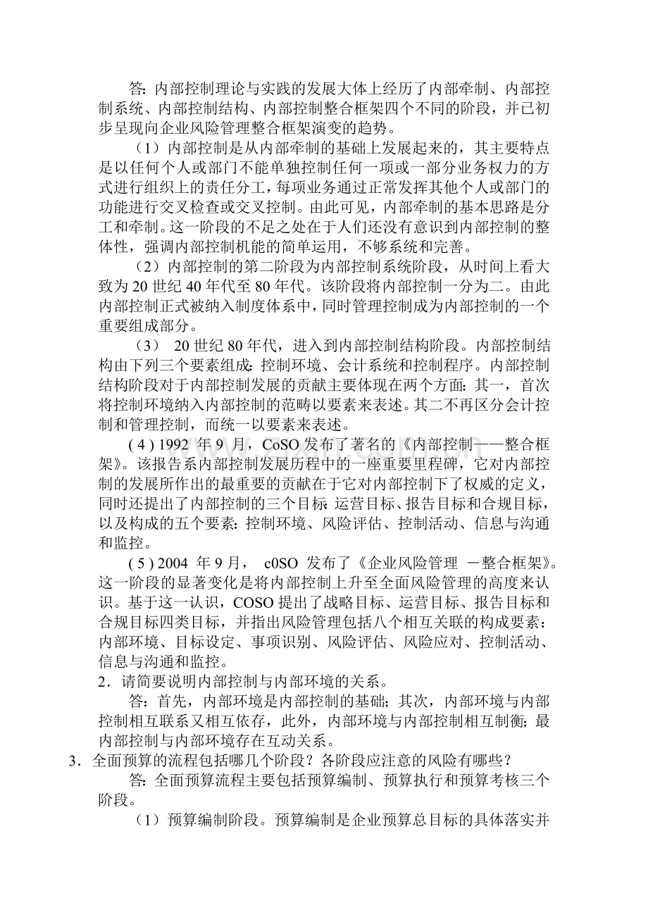 《内部控制》考试复习题().doc_第3页