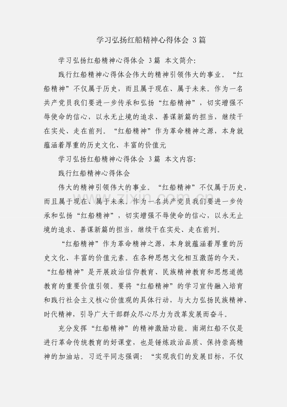 学习弘扬红船精神心得体会 3篇.docx_第1页