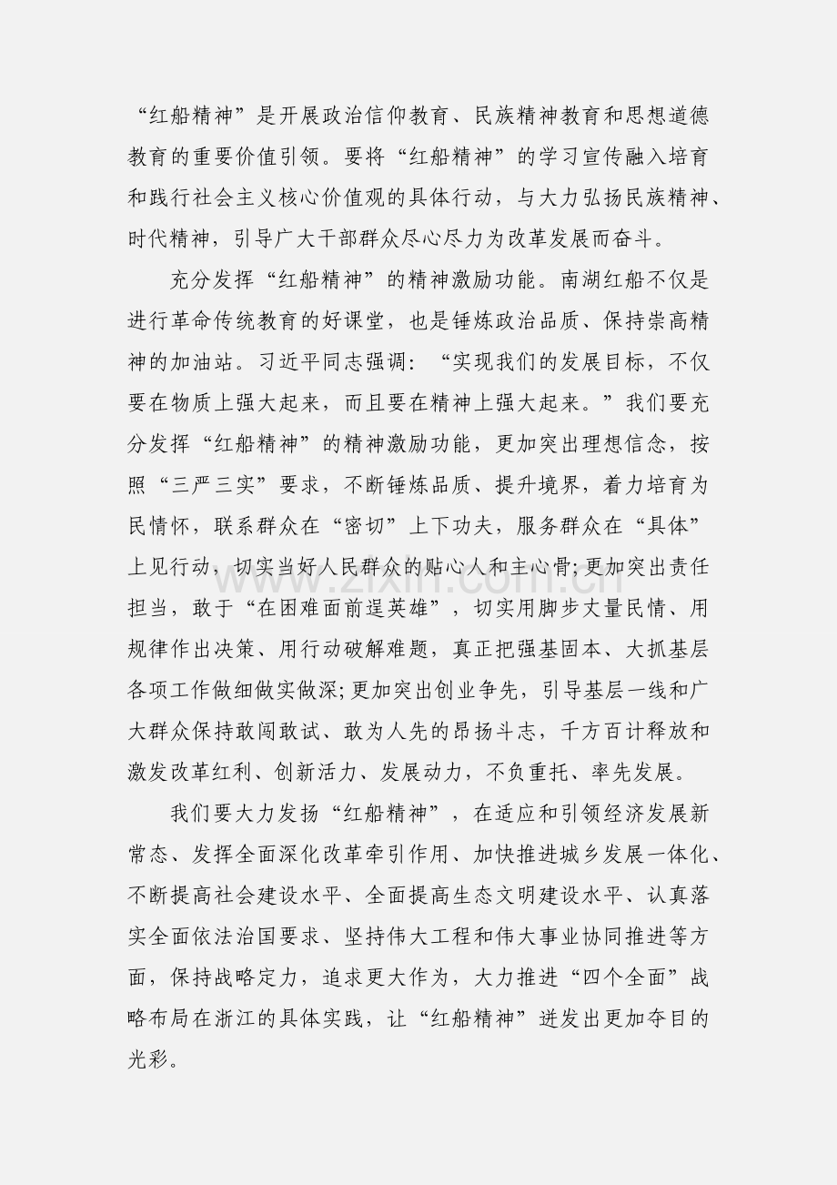 学习弘扬红船精神心得体会 3篇.docx_第3页