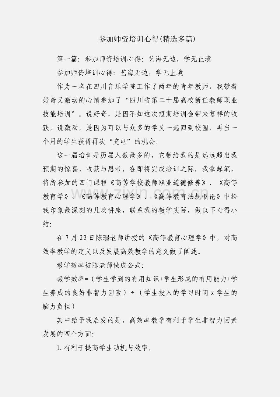 参加师资培训心得(多篇).docx_第1页