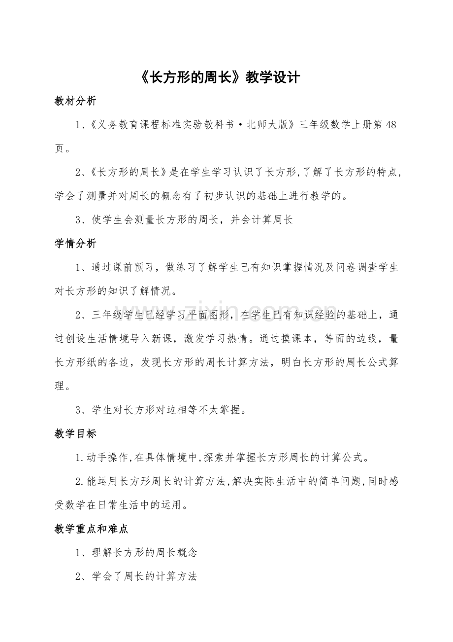 北师版小学数学三年级上册《长方形的周长》优秀教学设计附教学反思.doc_第1页