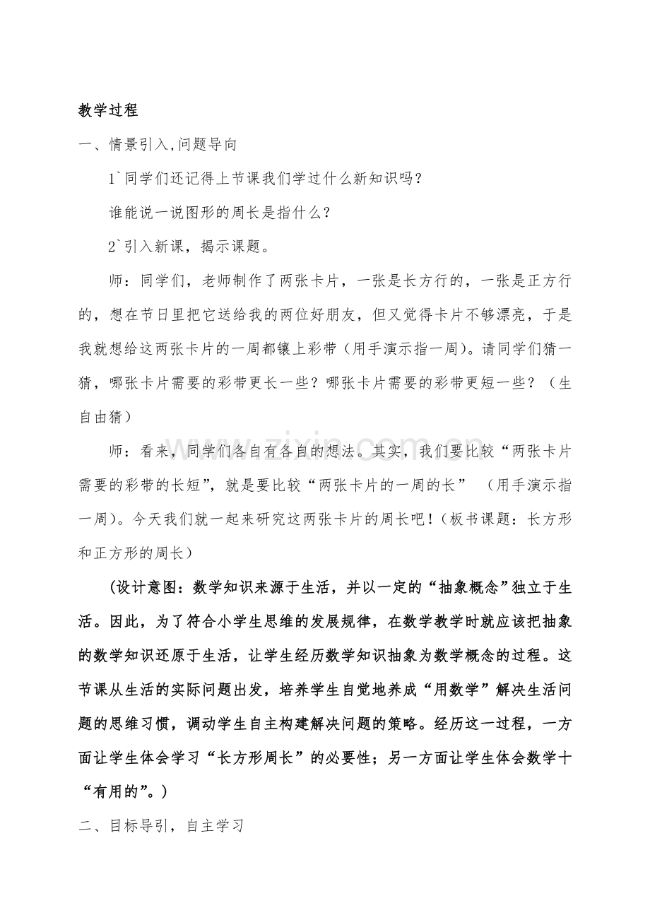 北师版小学数学三年级上册《长方形的周长》优秀教学设计附教学反思.doc_第2页