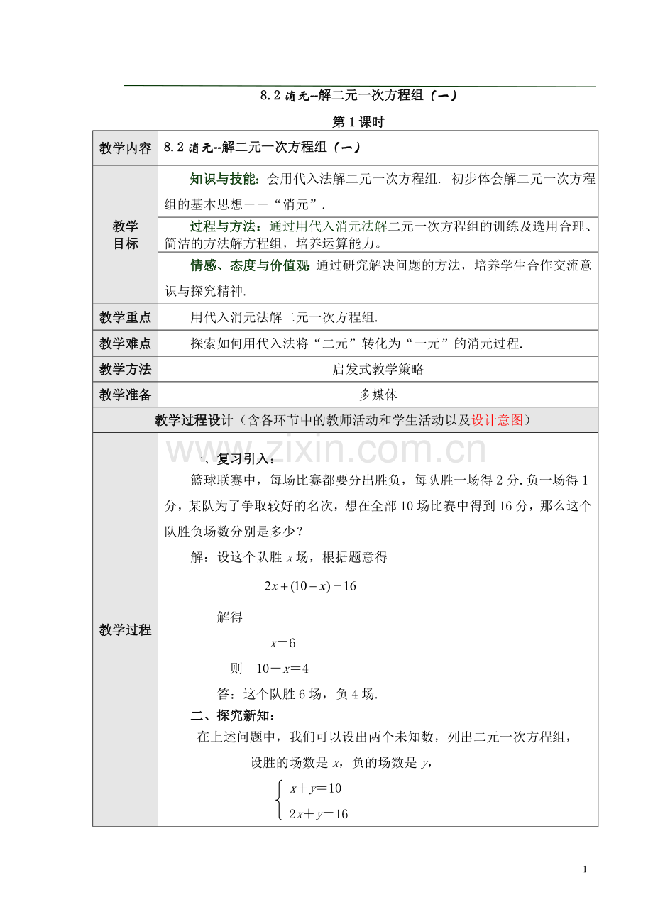 消元----解二元一次方程组第一课时.doc_第1页