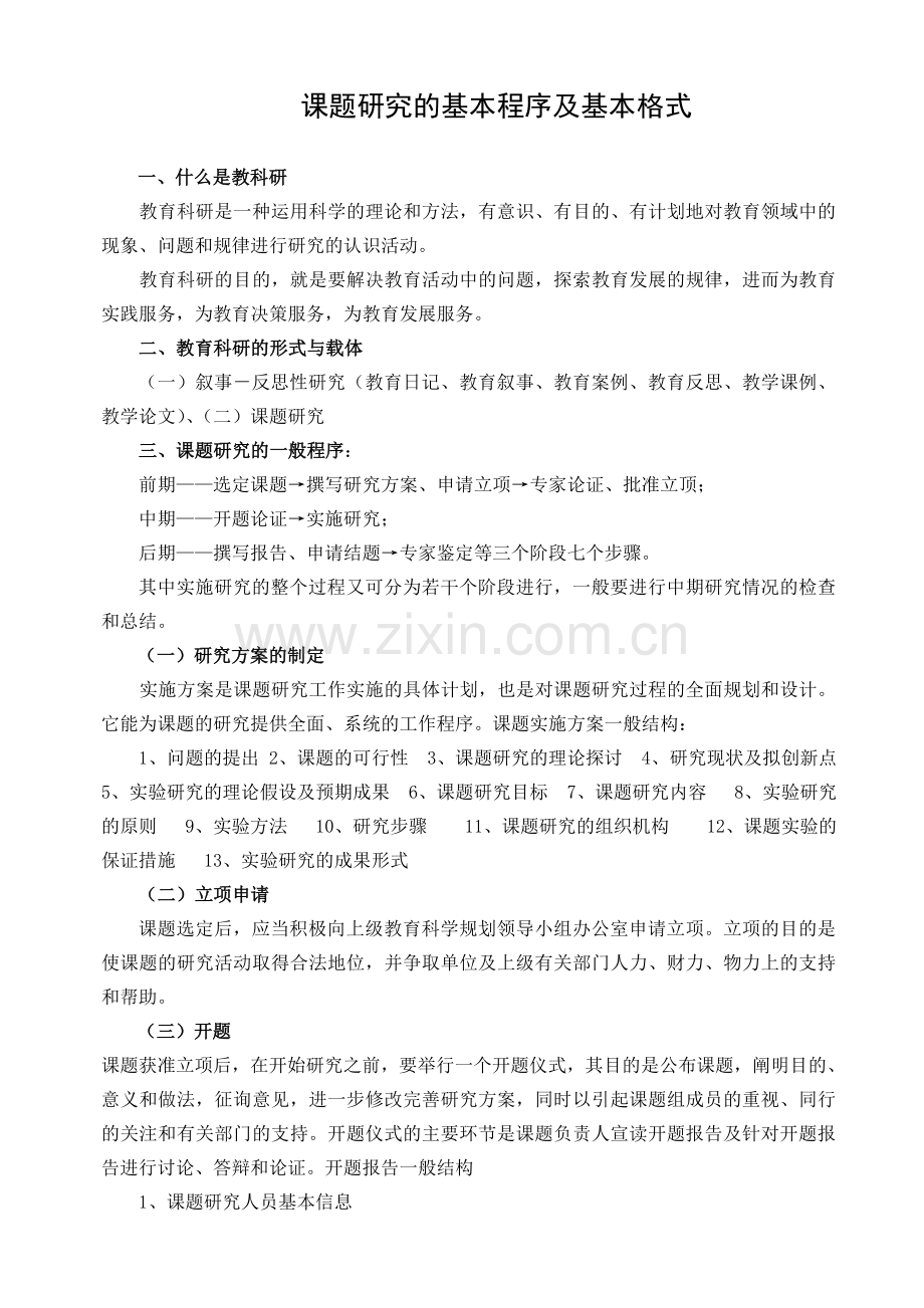 课题研究的基本程序及基本格式.doc_第1页