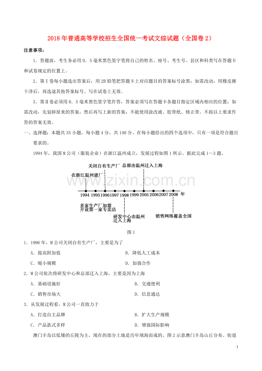 2018年普通高等学校招生全国统一考试文综试题(全国卷2-含答案).doc_第1页