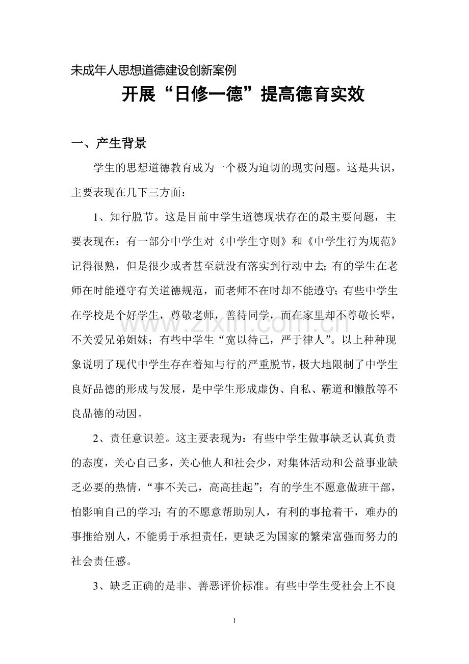 未成年人思想道德建设创新案例.doc_第1页