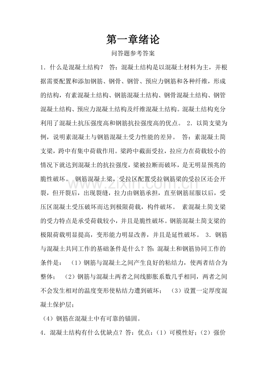 混凝土结构设计原理-第二版课后习题答案.doc_第1页