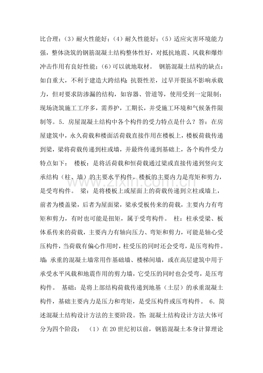 混凝土结构设计原理-第二版课后习题答案.doc_第2页