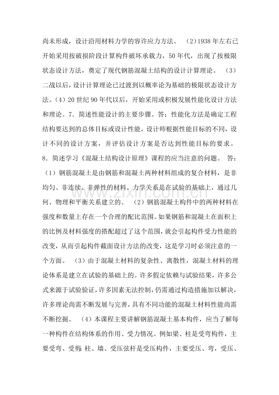 混凝土结构设计原理-第二版课后习题答案.doc_第3页