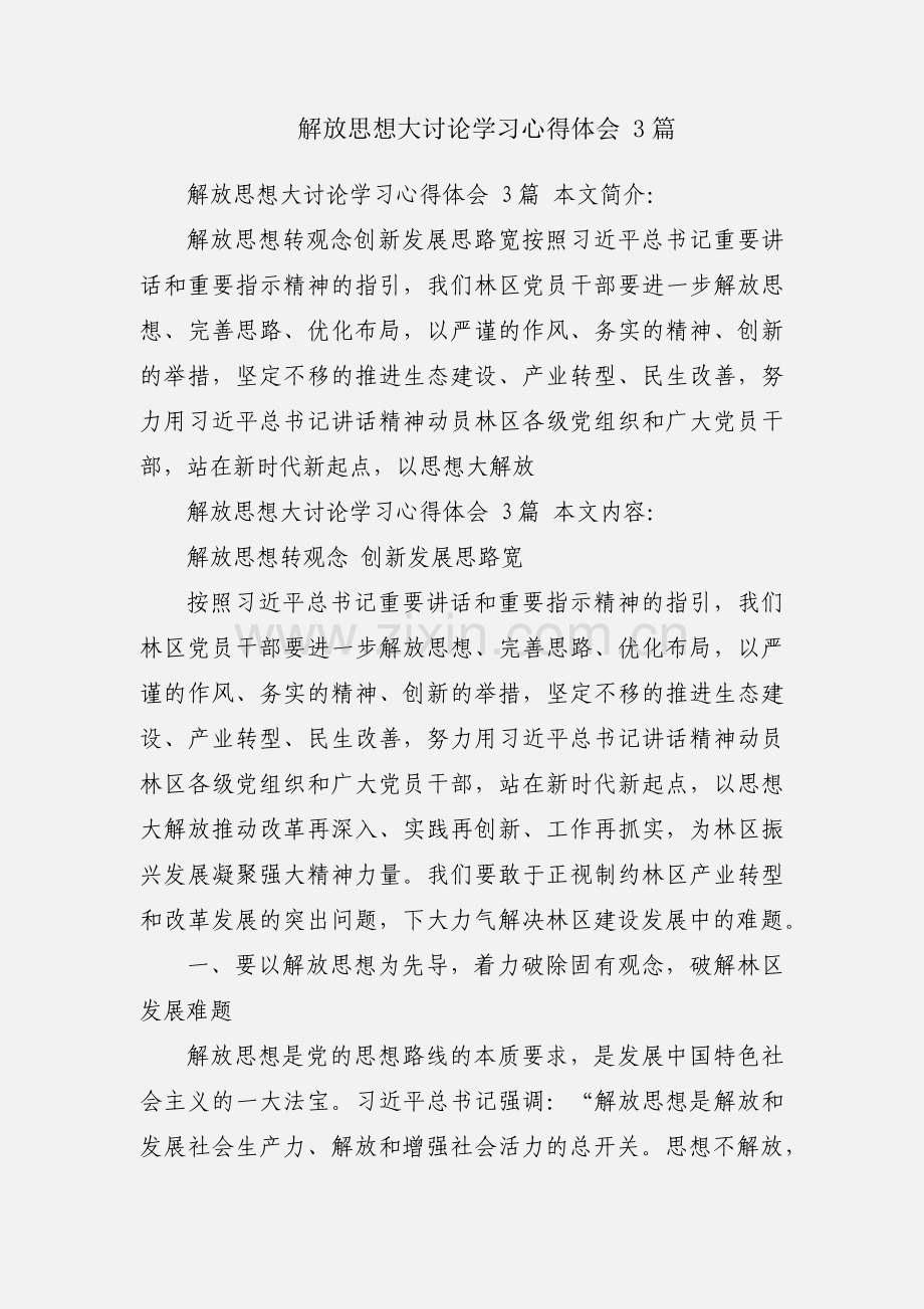 解放思想大讨论学习心得体会 3篇.docx_第1页