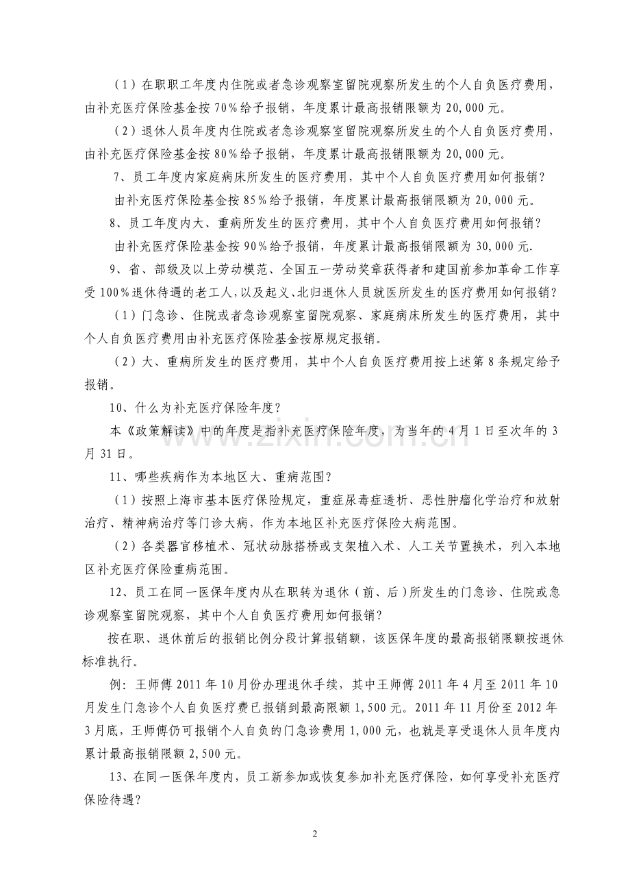 企业补充医疗保险政策解读.doc_第2页