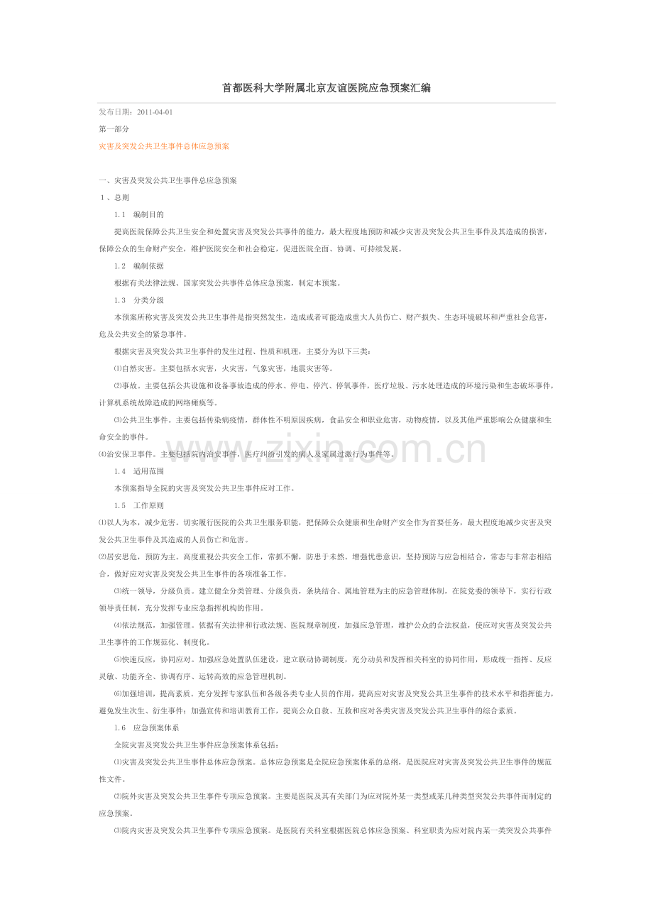 首都医科大学附属北京友谊医院应急预案汇编1.doc_第1页