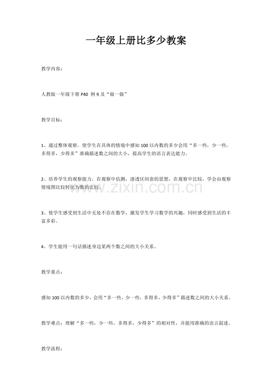 小学数学人教一年级比大小教案.docx_第1页