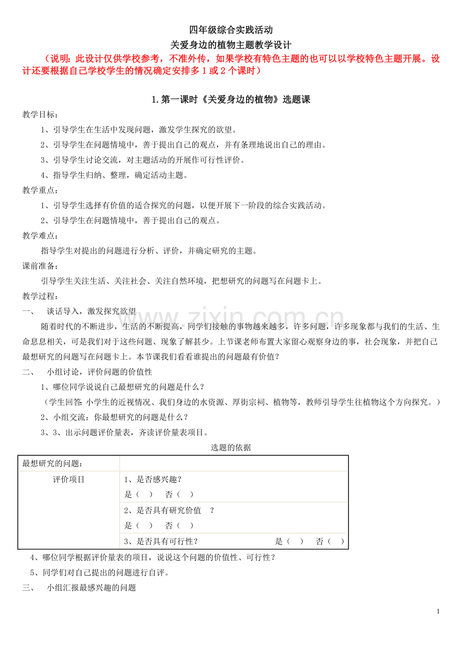 四年级综合实践活动《关爱身边的植物》主题教学设计201803.doc_第1页