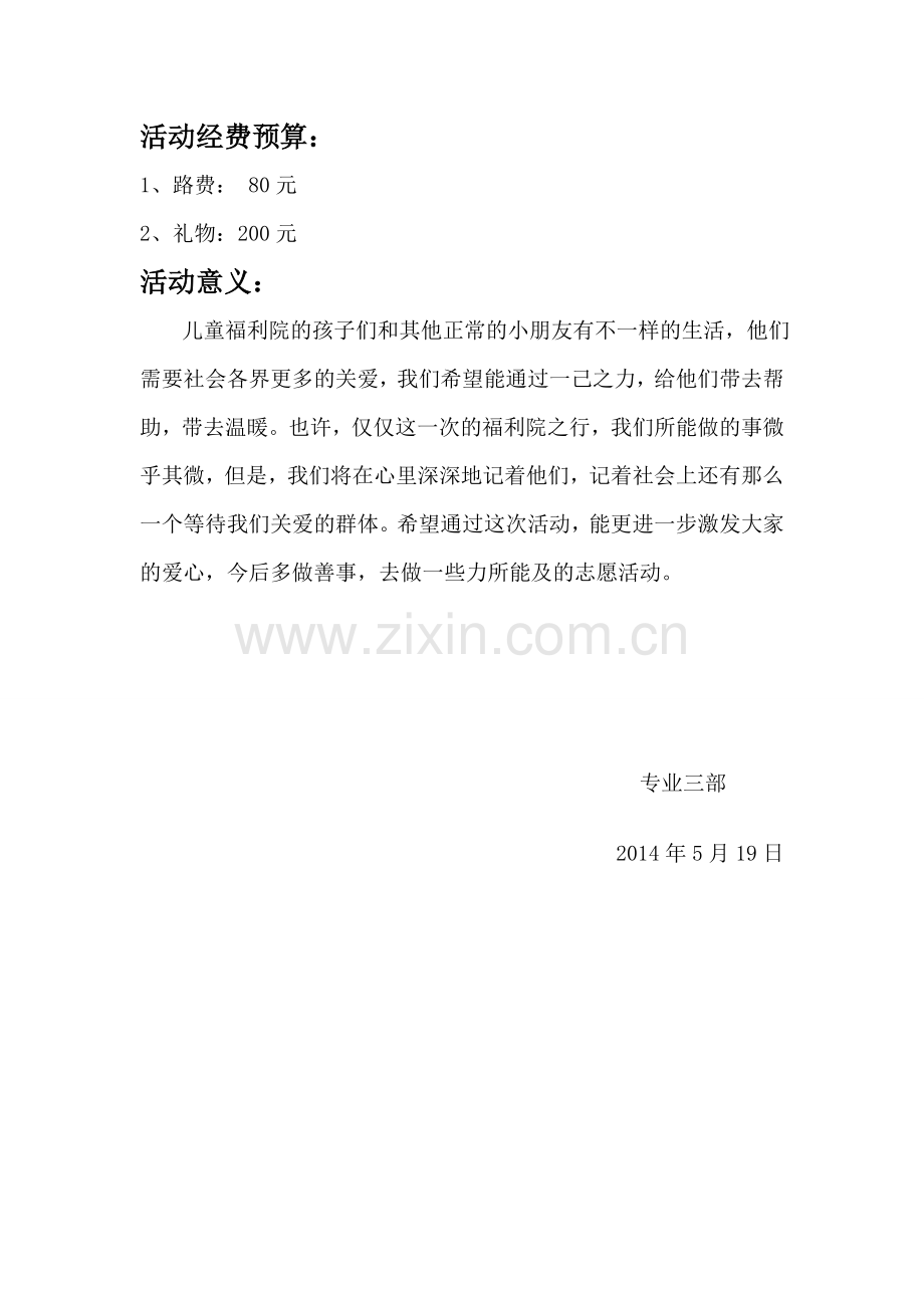 儿童福利院活动策划书.doc_第3页