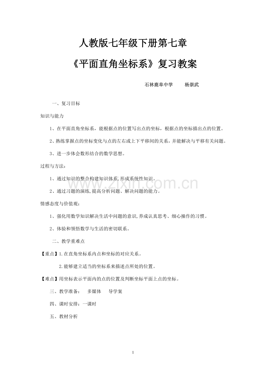 平面直角坐标系复习教案.doc_第1页