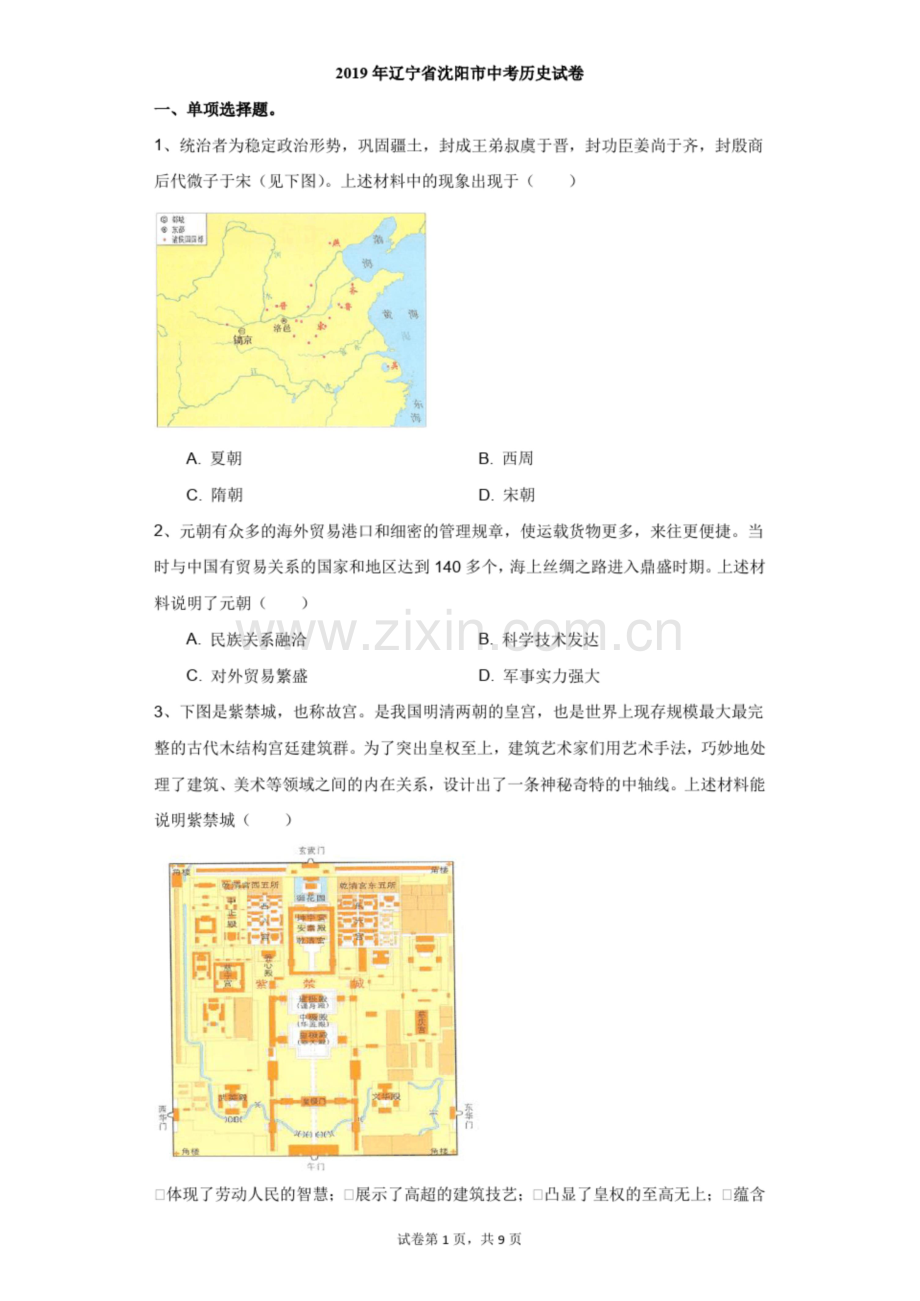 初中-历史-中考-2019年辽宁省沈阳市中考历史试卷.docx_第1页