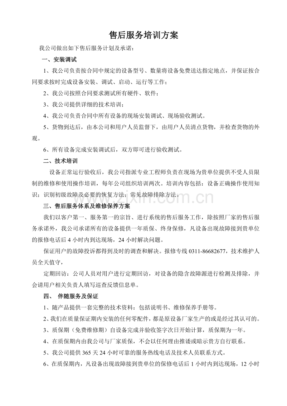 售后服务计划培训方案.doc_第1页