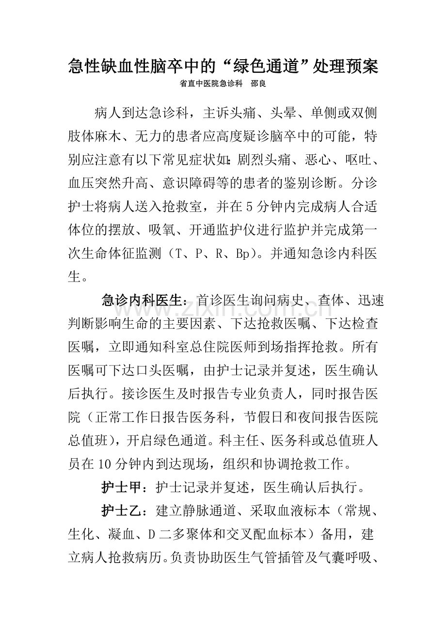 急性缺血性脑卒中的“绿色通道”处理预案.doc_第1页