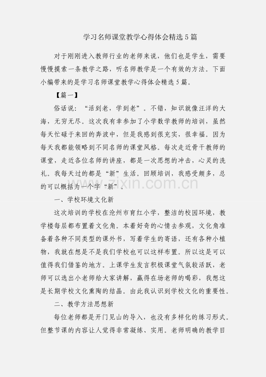 学习名师课堂教学心得体会5篇.docx_第1页