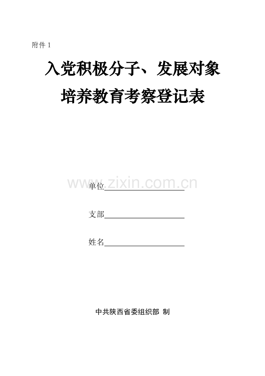 入党积极分子及发展对象培养教育考察登记表(填写说明).doc_第1页