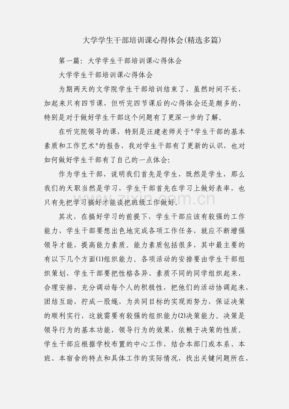 大学学生干部培训课心得体会(多篇).docx_第1页