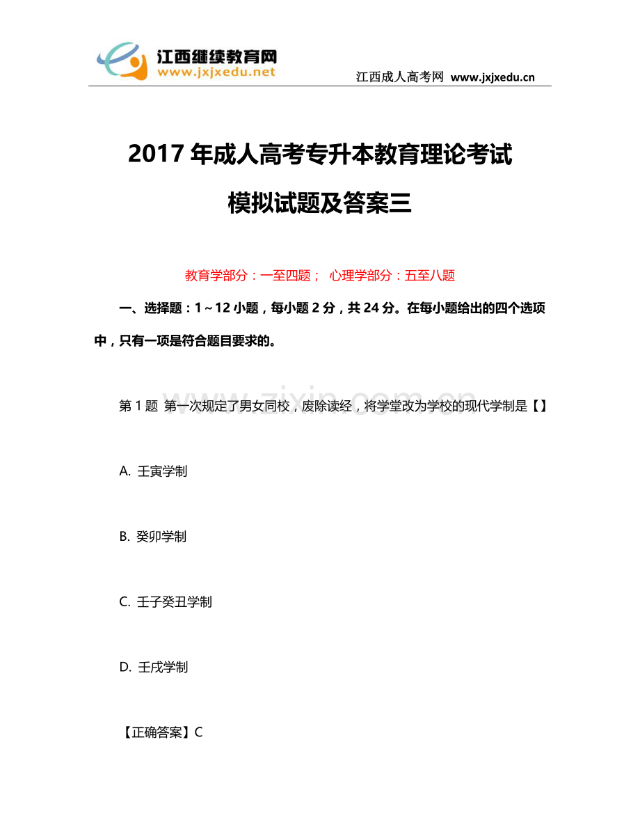 2017年成人高考专升本教育理论考试模拟试题及答案三.docx_第1页